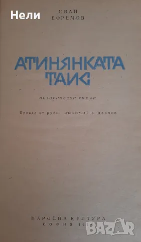 Атинянката Таис, снимка 4 - Художествена литература - 48201410