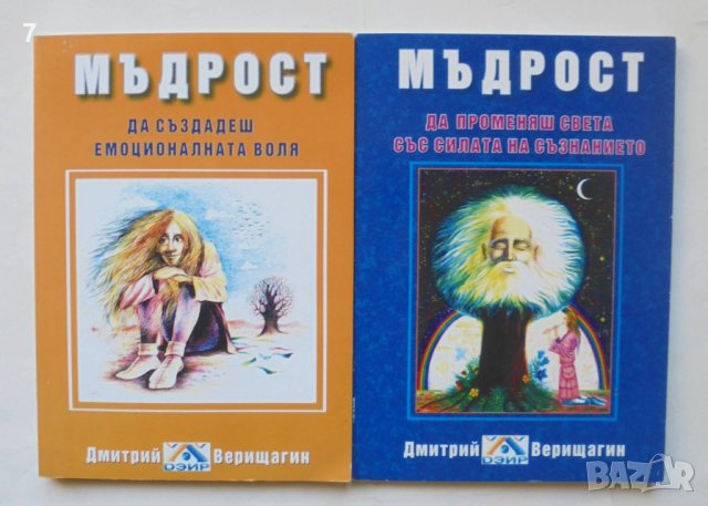 Книга Мъдрост. Книга 1-2 Дмитрий Верищагин 2005 г., снимка 1 - Езотерика - 43067113