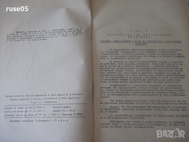 Книга "Подемно-транс.маш.и съоръж.-IIчаст-Ал.Торбов"-358стр., снимка 3 - Учебници, учебни тетрадки - 37693161
