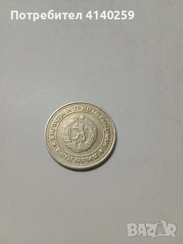 БЪЛГАРСКА МОНЕТА 1 ЛЕВ 1981 Г , снимка 2 - Нумизматика и бонистика - 53392229