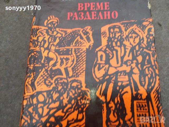 време разделно-антон дончев 0402251428, снимка 6 - Художествена литература - 48962596
