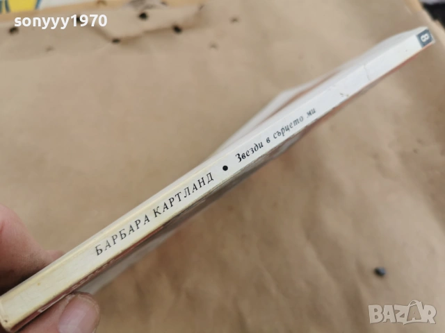 БАРБАРА КАРТЛАНД 0102262229LCHERY1, снимка 11 - Художествена литература - 53309302