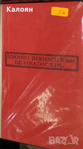 Ханс Дерншвам - Дневникът на Ханс Дерншвам за пътуването му до Цариград 1553-1555 г (1970)