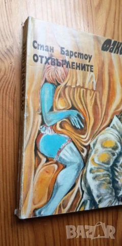 Отхвърлените - Стан Барстоу, снимка 6 - Художествена литература - 51206472
