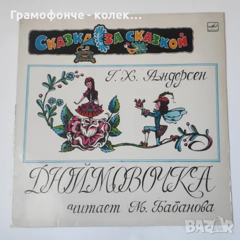 Г. Х. Андерсен – Дюймовочка - сказка - приказка на руски език Мелодия – М 50—40853-54, снимка 1