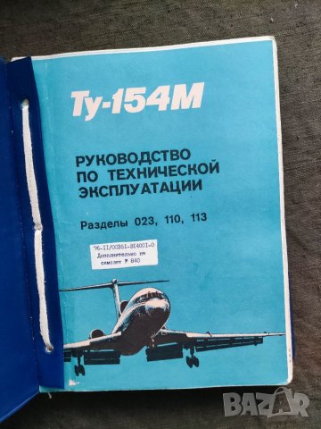 Продавам книга - Ръководство за самолет ТУ 154, снимка 1 - Специализирана литература - 32751264