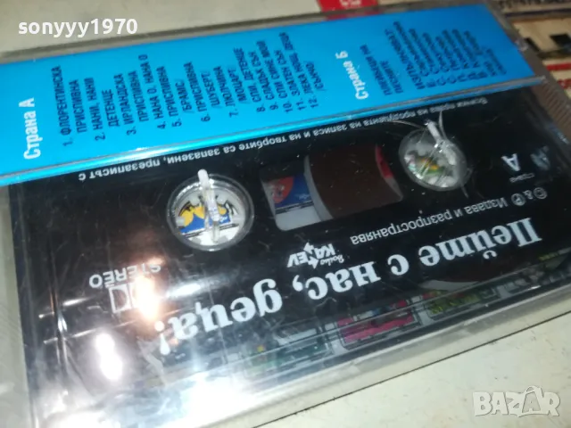 ПЕЙТЕ С НАС ДЕЦА-ОРИГИНАЛНА НОВА КАСЕТА 1005252204, снимка 14 - Аудио касети - 50236081