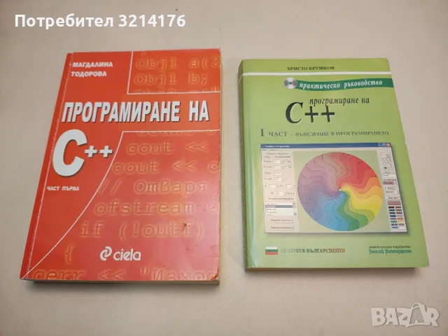 Практическо ръководство по програмиране на C++. Част 1: Въведение в програмирането - Христо Крушков