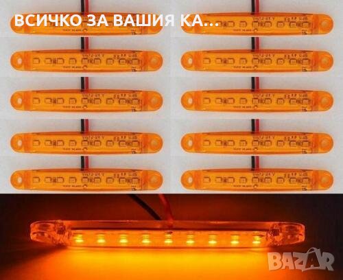 Лед LED габарити с 9 диода , 12-24V , ОРАНЖЕВИ за камион ремарке 
