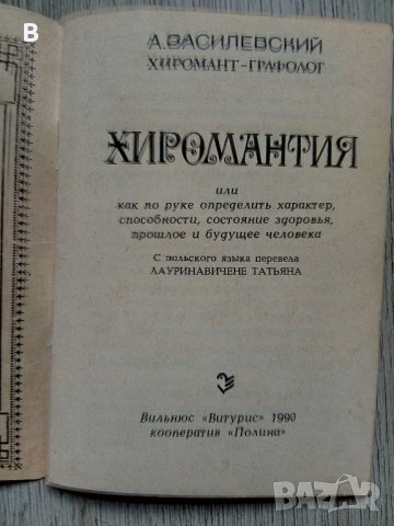 Хиромантия на руски език А. Василевский, снимка 2 - Езотерика - 37345630