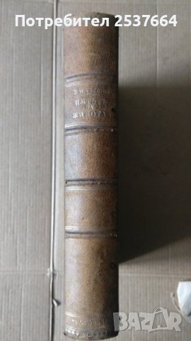 Пътят на живота  Л.Н.Толстой, снимка 2 - Антикварни и старинни предмети - 36885259