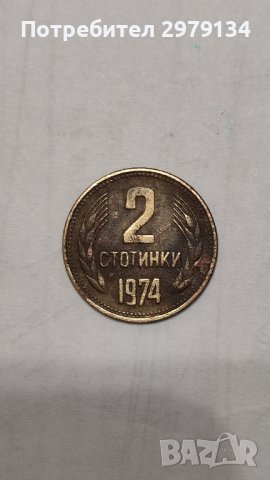 Непочистена монета 2 ст.от 1974 година.