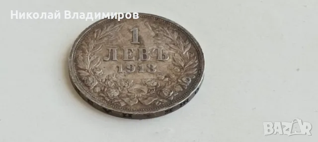 Монета 1 лев 1913 в отлично състояние стотинка, снимка 2 - Нумизматика и бонистика - 48483359
