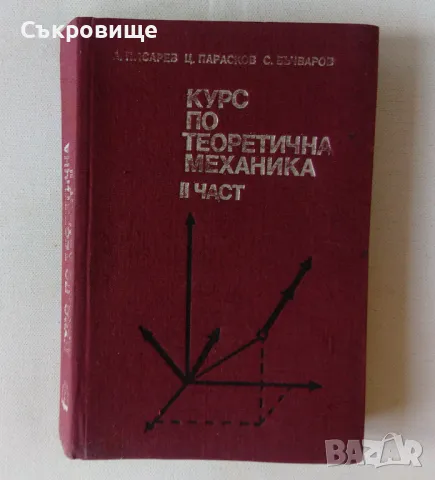 Курс по теоретична механика. Част 2, снимка 1