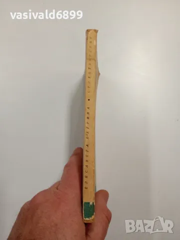 Елисавета Багряна - стихотворения , снимка 2 - Българска литература - 48496147