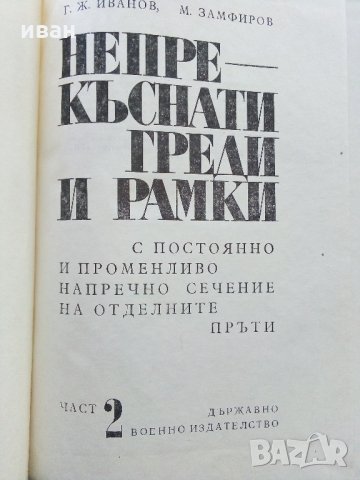 Непрекъснати греди и рамки -Г.Иванов,М.Замфиров - част 2 - 1974 г. , снимка 2 - Специализирана литература - 34842513