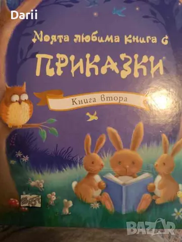 Моята любима книга с приказки. Книга 2