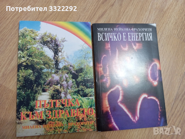 Книги на лечителя Милена Нейкова Врахорити 