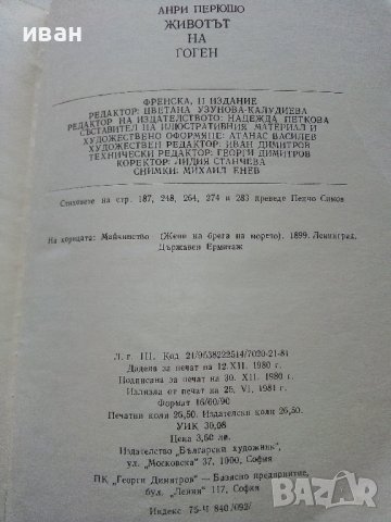 Животът на Гоген - Анри Перюшо - 1981г., снимка 8 - Други - 38970727