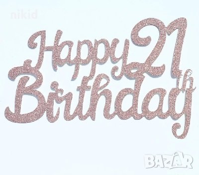 Happy Birthday 21 години розов златист брокатен картонен топер за торта табела украса декор рожден , снимка 2 - Други - 32404003
