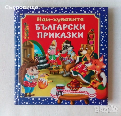 Издателство Пан Най-хубавите български приказки