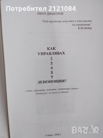 Как управлявах 13407 денонощия / Иван Димитров , снимка 3 - Специализирана литература - 43696255