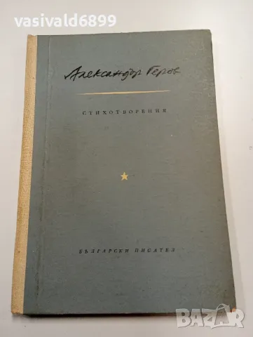 Александър Геров - стихотворения 