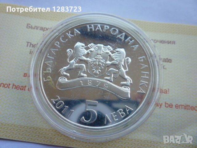 монета 5 лева 2011 година, снимка 12 - Нумизматика и бонистика - 53411090