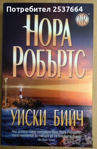 Уиски бийч  Нора Робъртс, снимка 1 - Художествена литература - 37420820