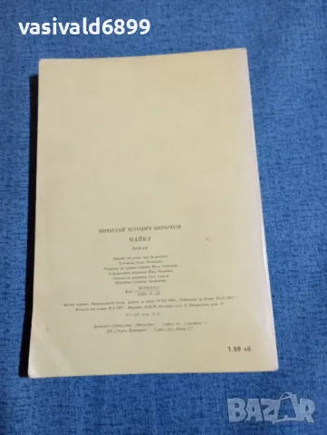 Николай Бирюков - Чайка , снимка 3 - Художествена литература - 48503300