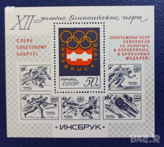 СССР, 1976 г. - самостоятелен филателен блок, чист, олимпиада, 1*4