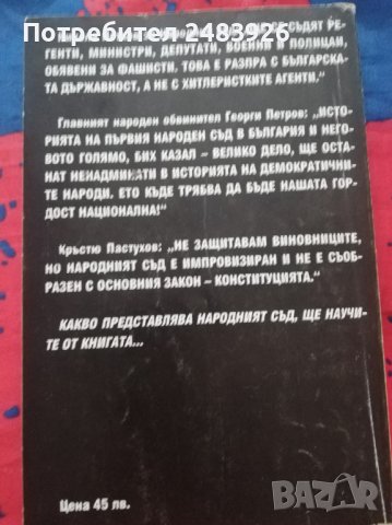 Българската гилотина Тайните механизми на Народния съд, снимка 2 - Други - 44125211