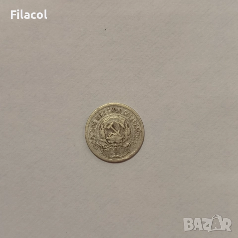 СССР 10 копейки 1923 година, снимка 2 - Нумизматика и бонистика - 51559354