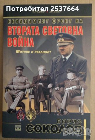 Втората Световна война Митове и реалност Борис Соколов, снимка 1 - Специализирана литература - 35306616