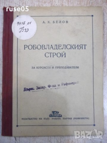 Книга "Робовладелският стой - А. К. Белов" - 72 стр.