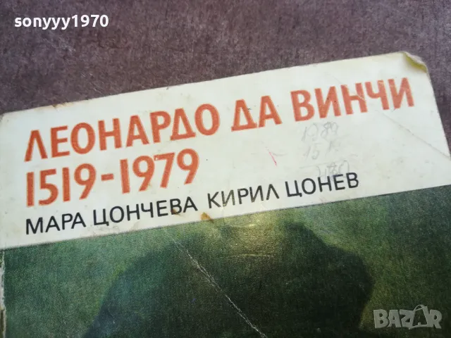 ЛЕНАРДО ДА ВИНЧИ 2010241440, снимка 4 - Художествена литература - 47650951
