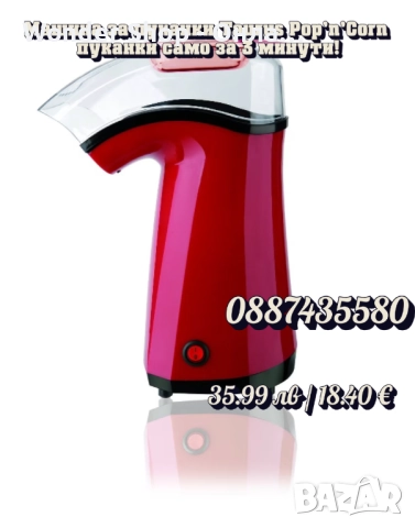 🍿🔥 Машина за пуканки Taurus Pop’n’Corn – кино изживяване у дома за 3 минути!, снимка 3 - Други машини и части - 51521186