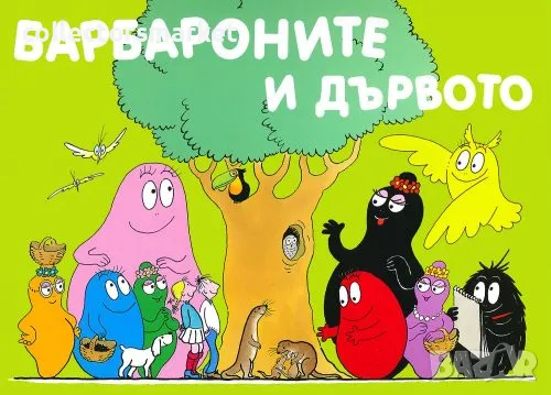 Барбароните и дървото