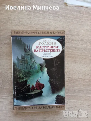 Властелинът на пръстените -част 1