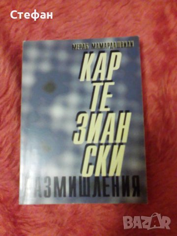 Мераб Мамардашвили, Картезиански размишления, снимка 1 - Други - 37199204