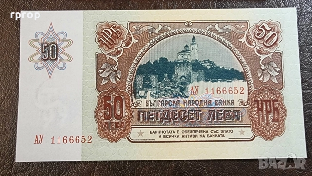 България.50 лева .1990 година . Юбилейна. Царевец.UNC.