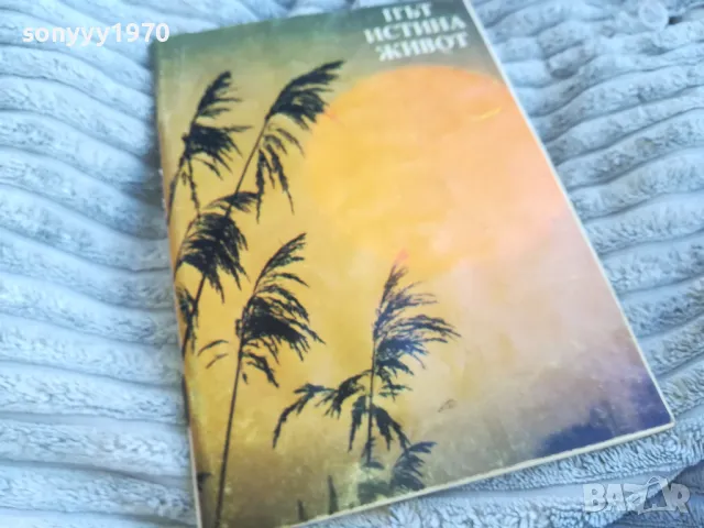 ПЪТ ИСТИНА ЖИВОТ 0701250820, снимка 5 - Художествена литература - 48580730