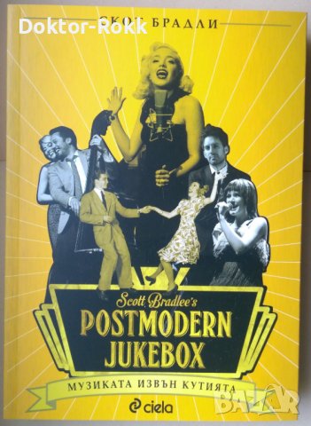 Postmodern Jukebox: Музиката извън кутията - Скот Брадли, снимка 1 - Художествена литература - 40703010