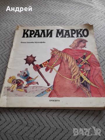 Книга Крали Марко, снимка 1 - Детски книжки - 32303261