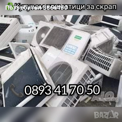 Изкупуваме неработещи климатици 