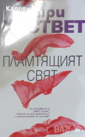 Сири Хуствет - Пламтящият свят (2017)