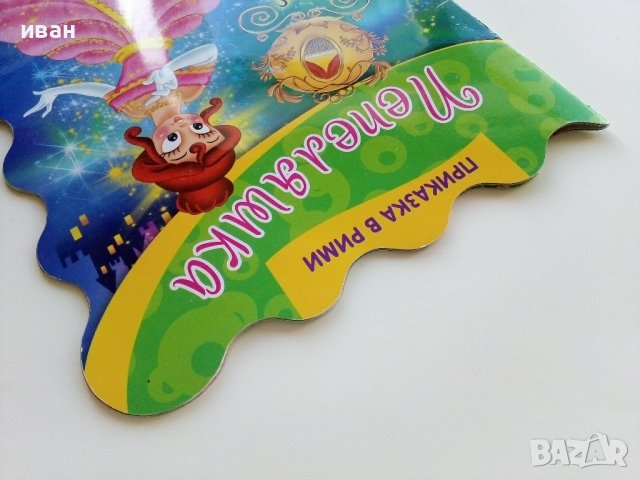 Пепеляшка Приказка в рими - Ангелина Жекова - 2014г., снимка 9 - Детски книжки - 43088985