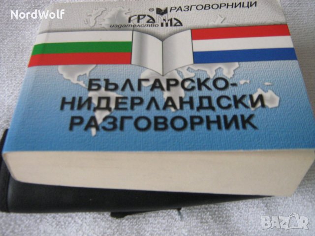 Българо-холандски разговорник, снимка 2 - Чуждоезиково обучение, речници - 43179043