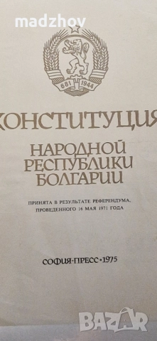 1975 г.София-прес Живковата Конституция на руски език , снимка 3 - Колекции - 51505483