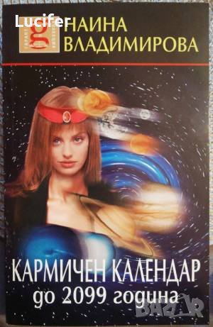 Купувам книги на Наина Владимирова ! , снимка 1 - Езотерика - 43442657